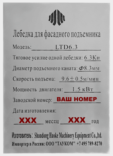 Шильда лебедки фасадного подъемника ZLP LTD6.3 HAOKE (номерная)