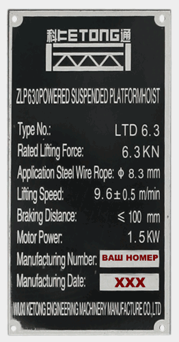 Шильда лебедки фасадного подъемника ZLP LTD6.3 KETONG (номерная)
