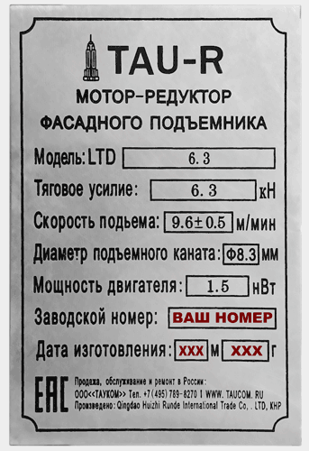 Шильда лебедки фасадного подъемника ZLP LTD6.3 TAU-R (номерная)