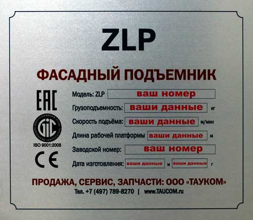 Шильда электрощита управления фасадного подъемника ZLP универсальная (номерная)