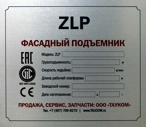 Шильда электрощита управления фасадного подъемника ZLP универсальная (без номеров)