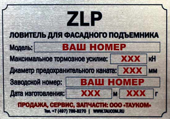 Шильда ловителя фасадного подъемника ZLP универсальная (номерная)