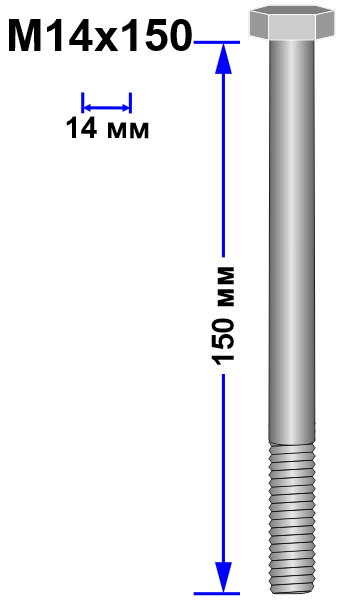 Болт М14х150 с неполной резьбой, оцинкованный, DIN 931
