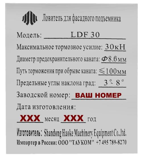 Шильда ловителя фасадного подъемника ZLP (D8.6) HAOKE (номерная)
