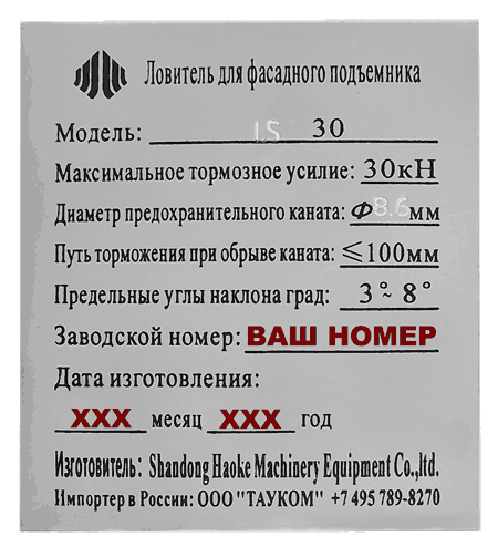 Шильда ловителя фасадного подъемника ZLP LS30 (D8.6) HAOKE (номерная)
