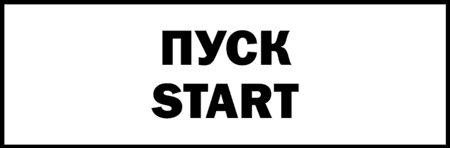 Табличка маркировочная 30х10мм (ПУСК) универсальная