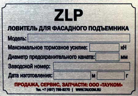 Шильда ловителя фасадного подъемника ZLP универсальная (без номеров)